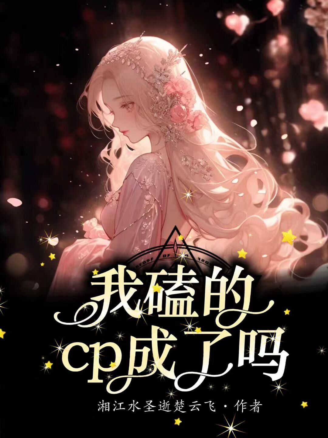 今天我磕的CP成了吗?
