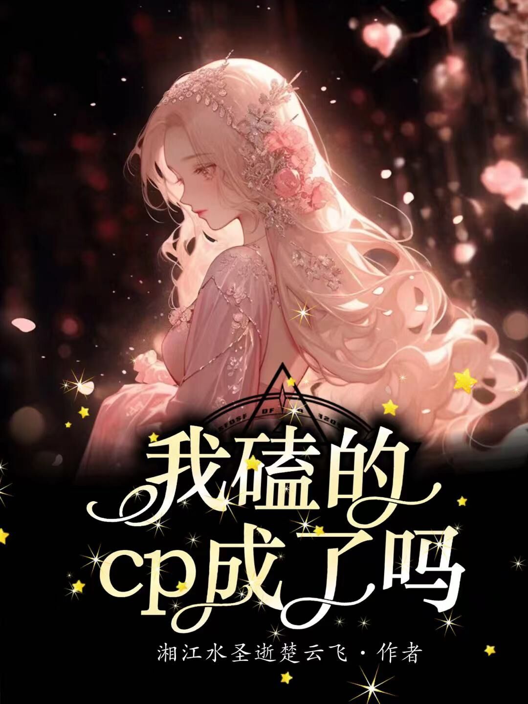 今天我磕的CP成了吗？