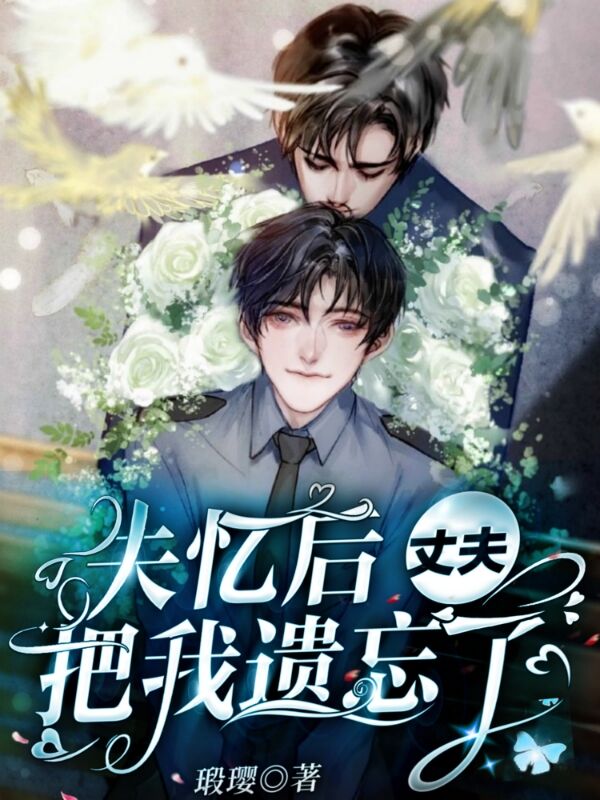 《失忆后丈夫把我遗忘了》