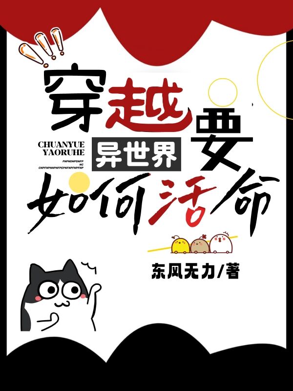 穿越异世界要如何活命