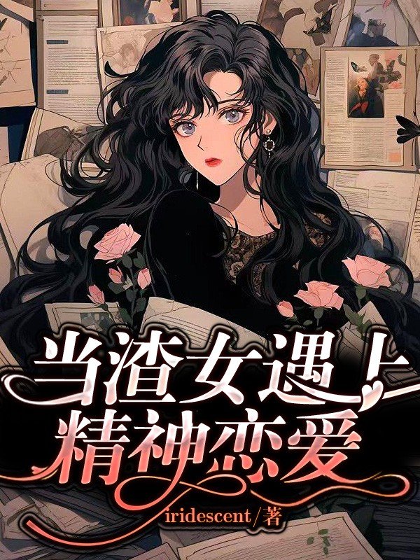 当渣女遇上精神恋爱