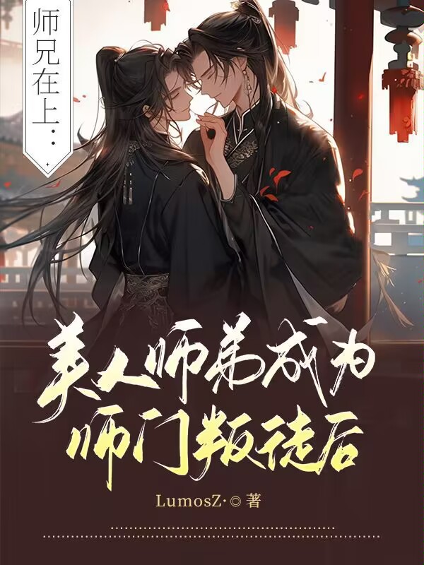 师兄在上：美人师弟成为师门叛徒后