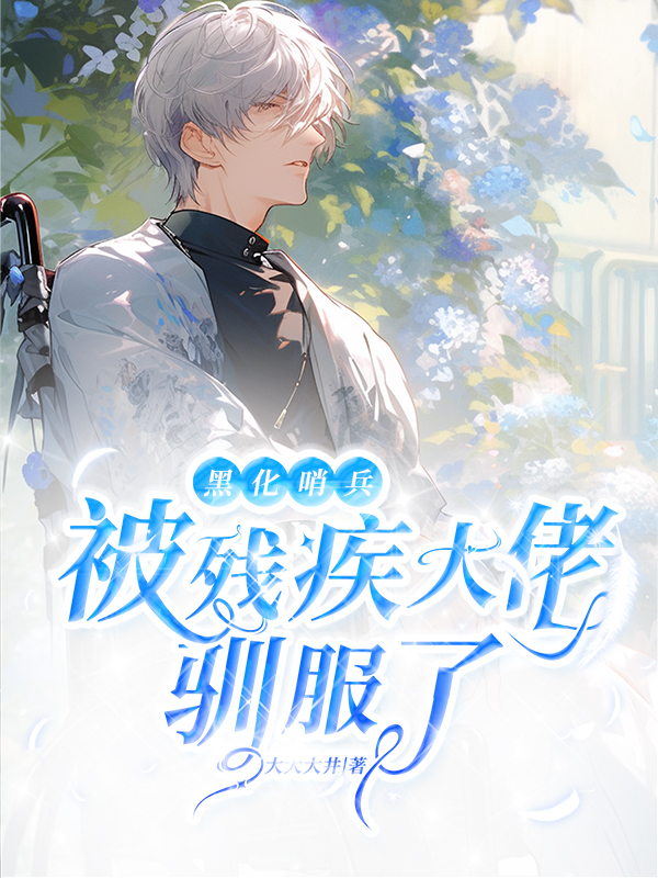 黑化哨兵被残疾大佬驯服了