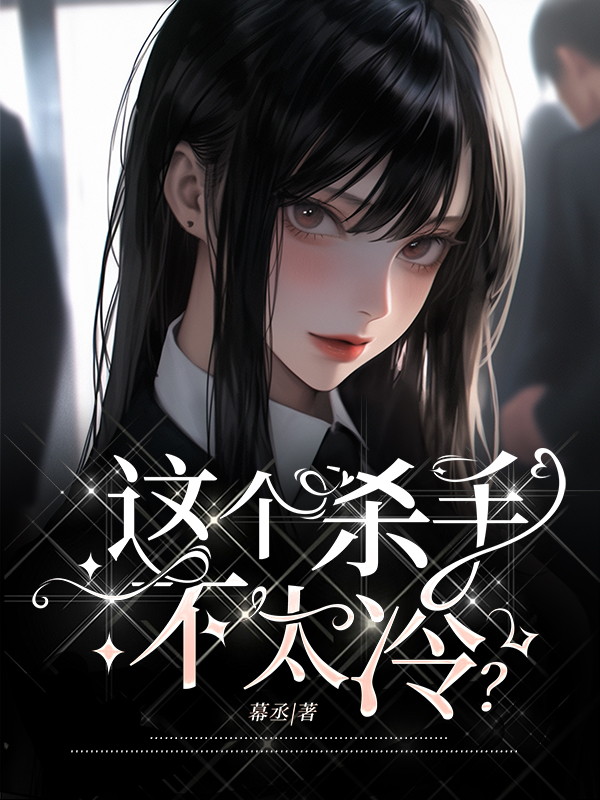 【百合】这个杀手不太冷?