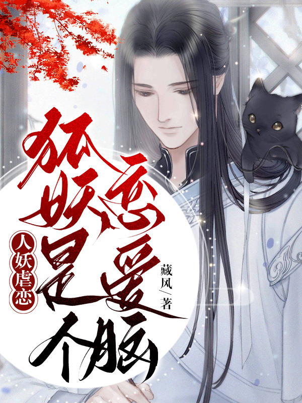 人妖虐恋:狐妖是个恋爱脑