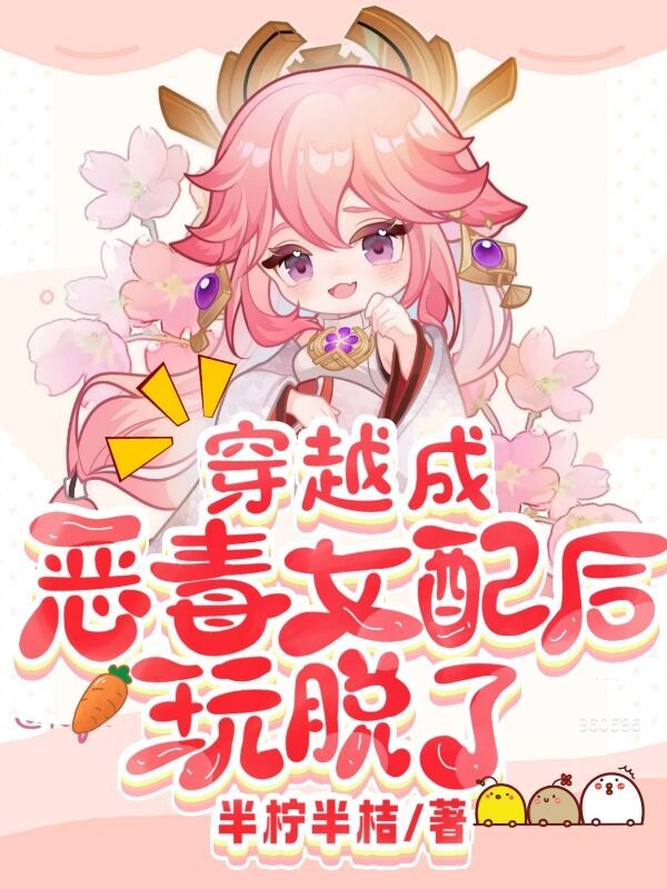 穿越成恶毒女配后玩脱了