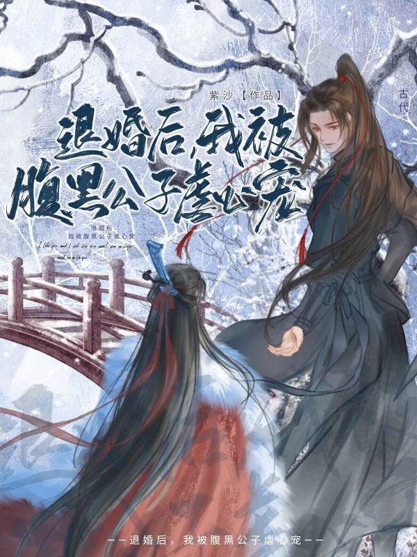 《退婚后，我被腹黑公子虐心宠》