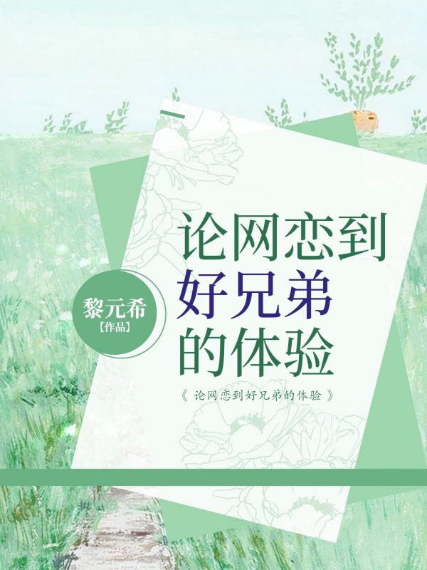 论网恋到好兄弟的体验