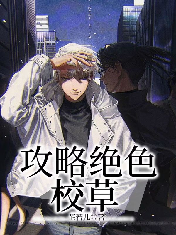 攻略绝色校草