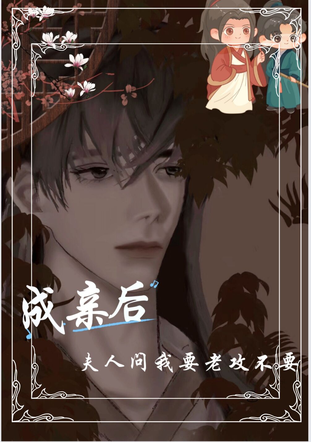 成亲后,夫人问我要老攻不要