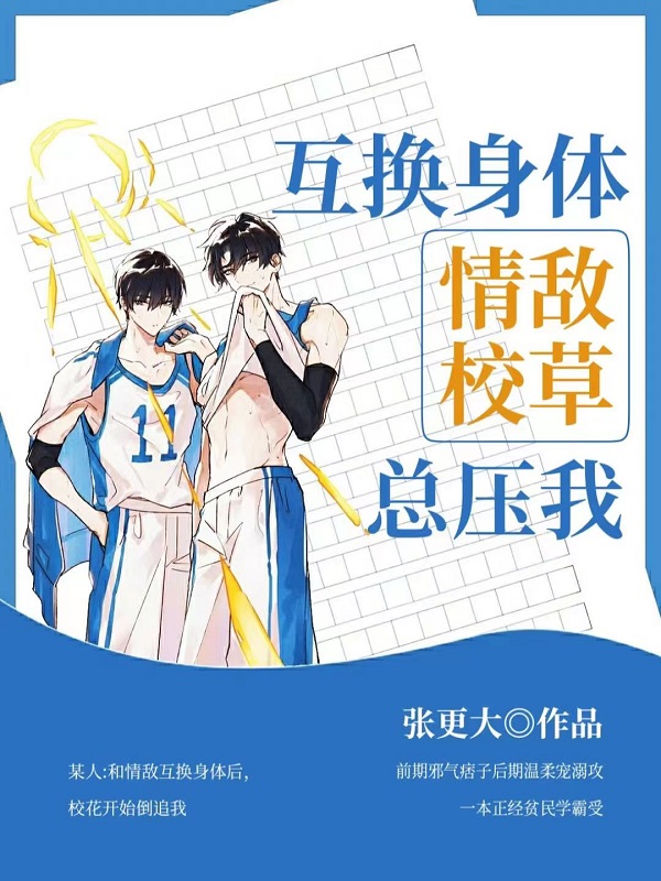 互换身体:情敌校草总压我