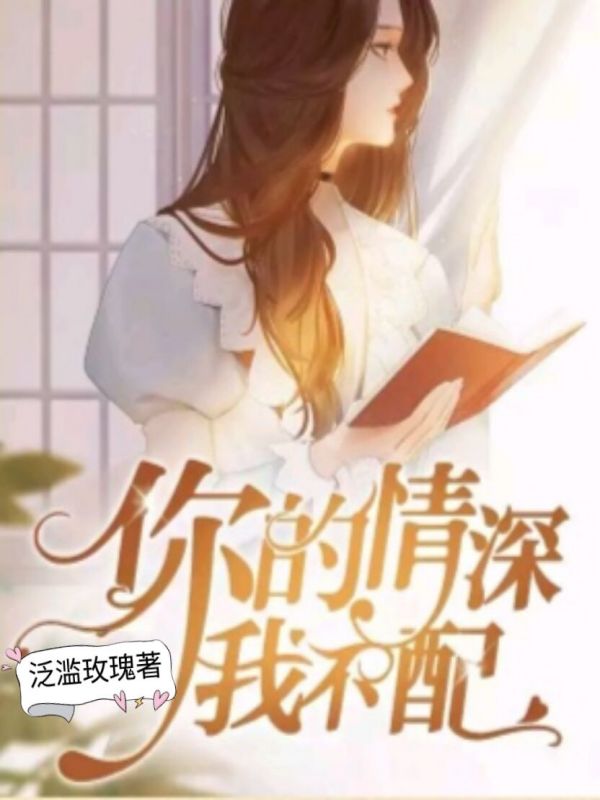 你的深情我不配