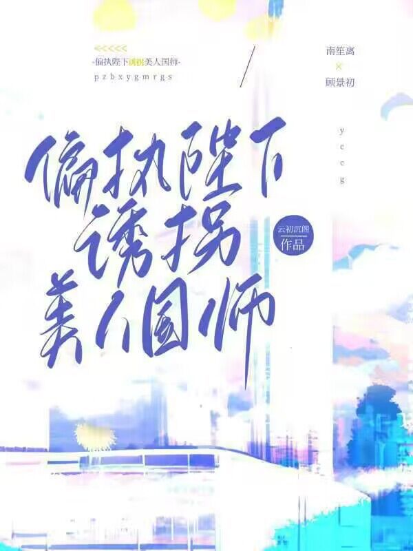 偏执陛下诱拐美人国师