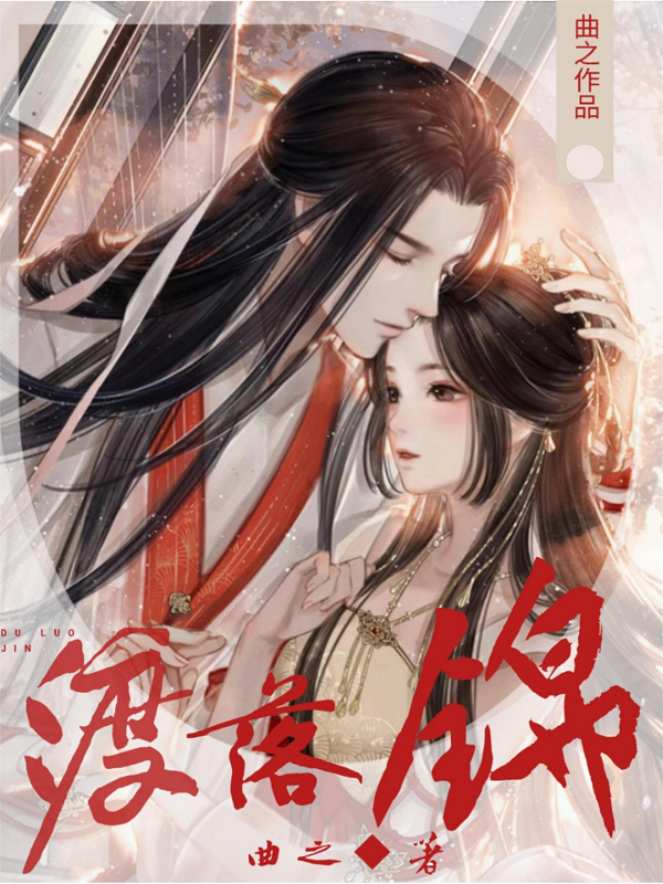 渡落锦