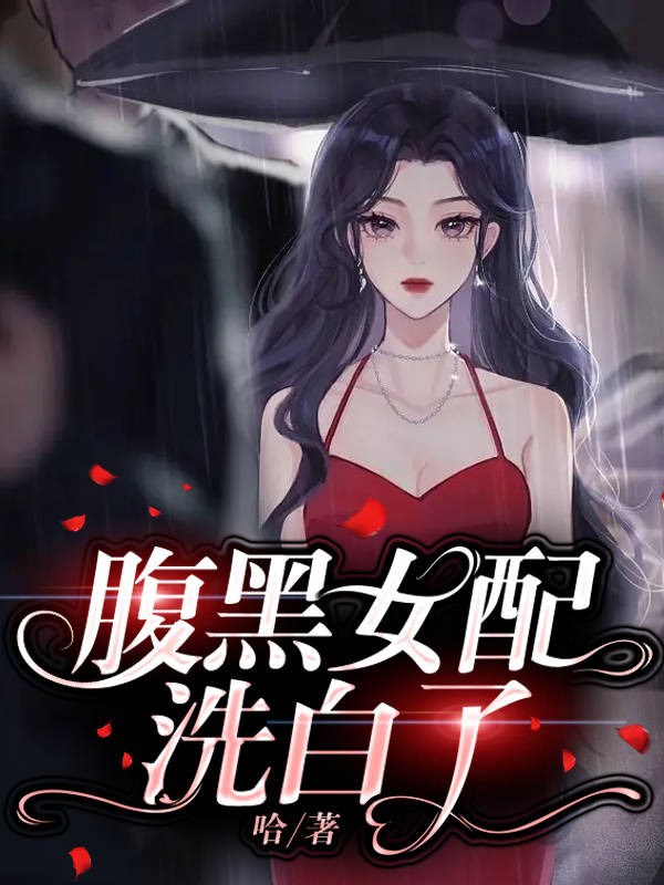 腹黑女配洗白了