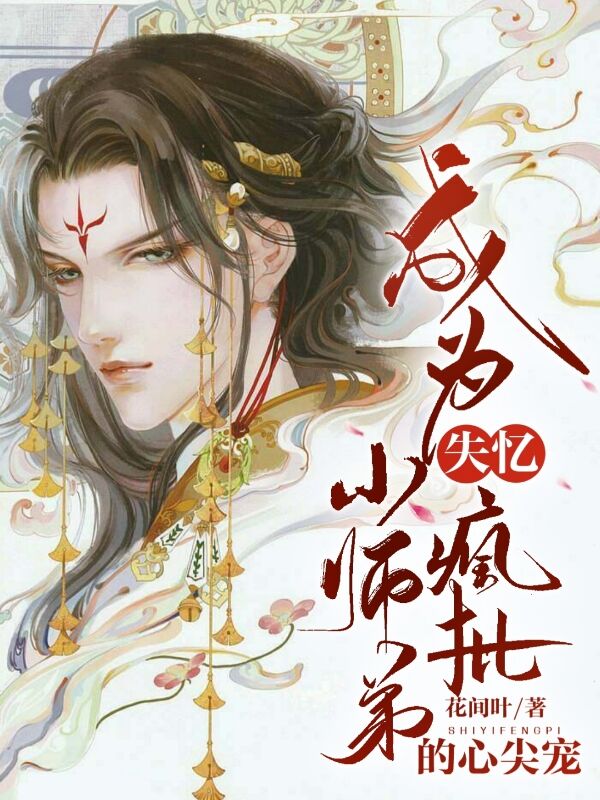 成为失忆疯批小师弟的心尖宠
