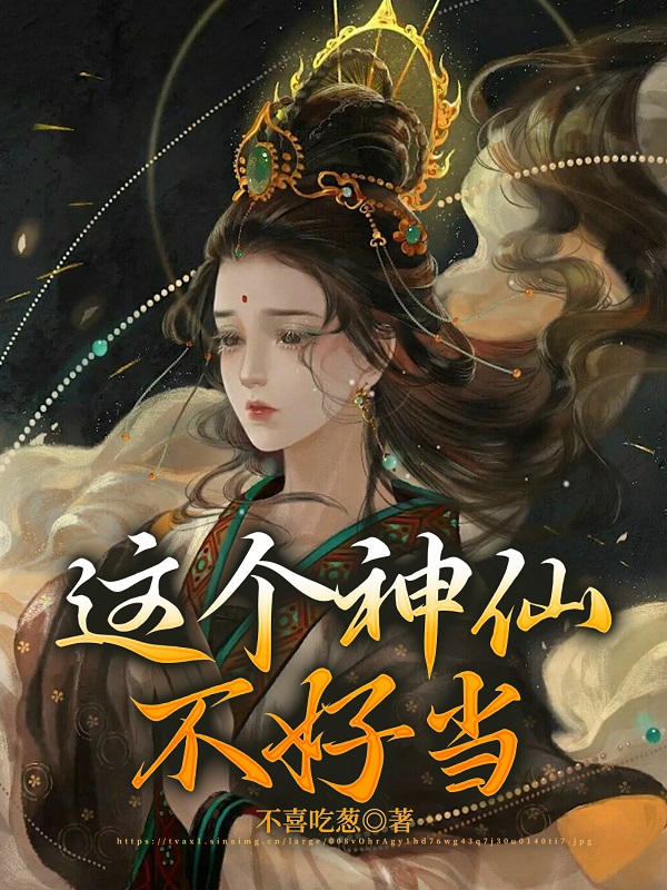 这个神仙不好当