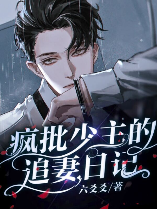疯批少主的追妻日记