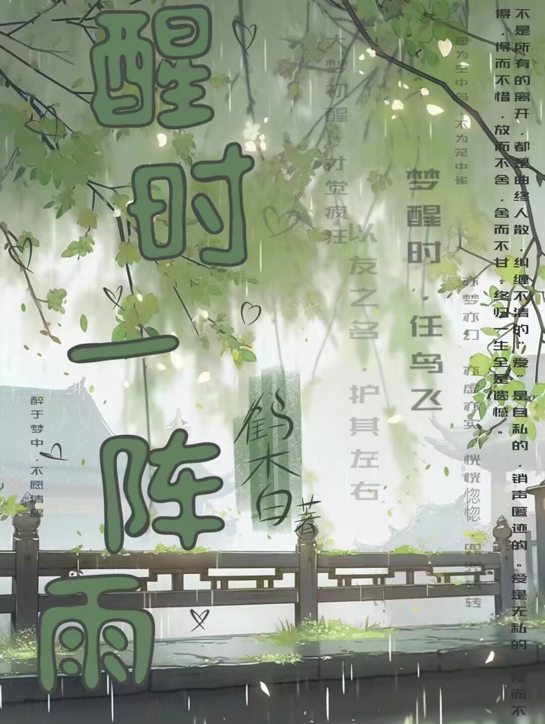 醒时一阵雨