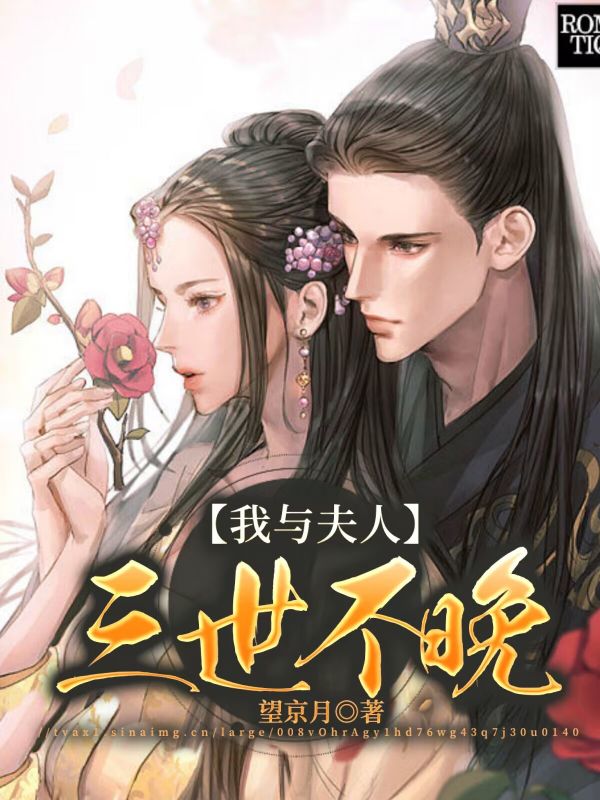 我与夫人三世不晚