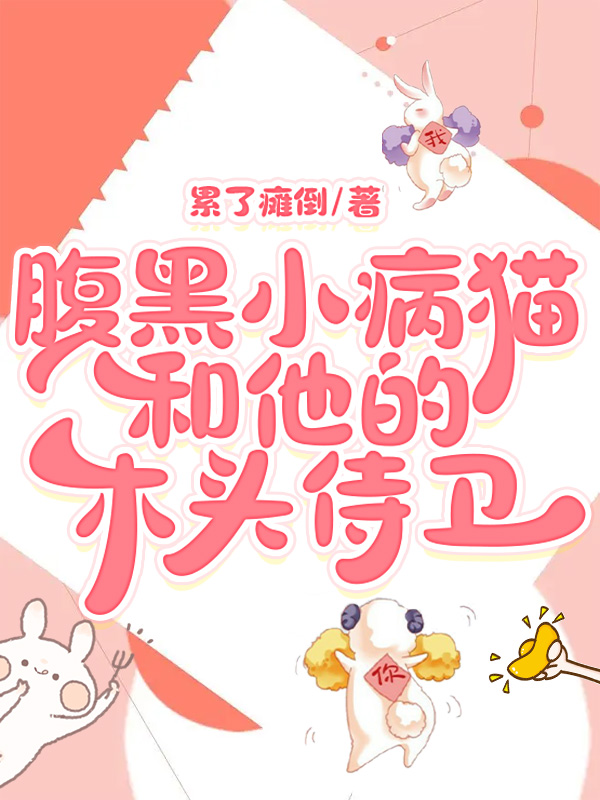 腹黑小病猫和他的木头侍卫