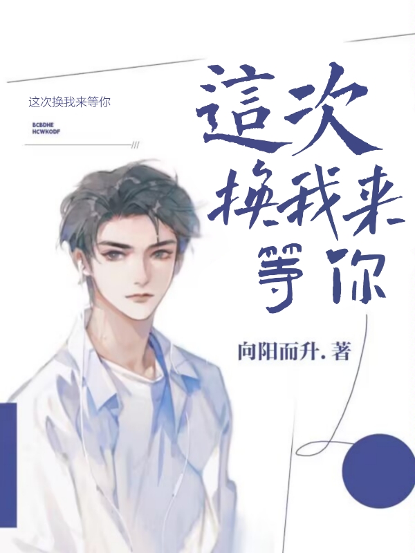 这次换我等你
