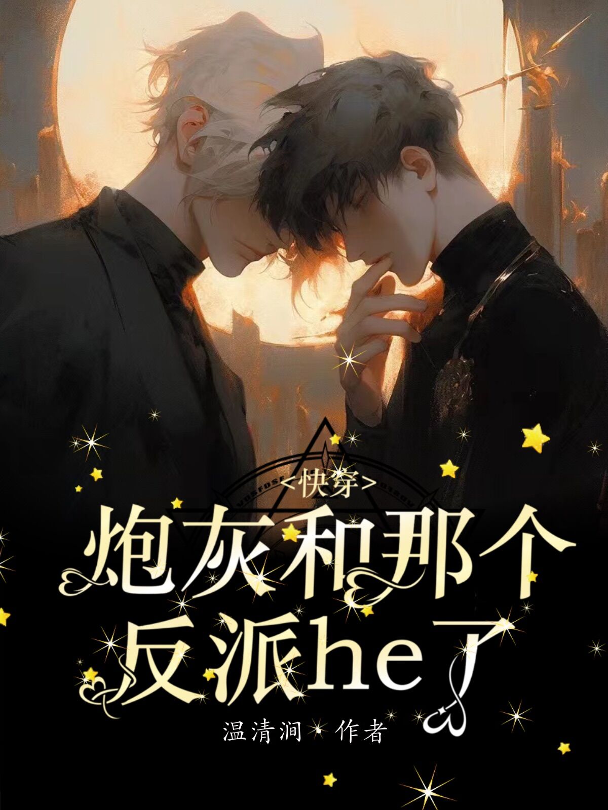 快穿:炮灰和那个反派he了