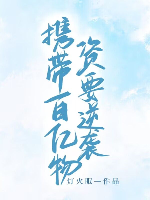 携带百亿物资要逆袭