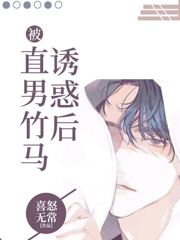 被直男竹马诱惑后
