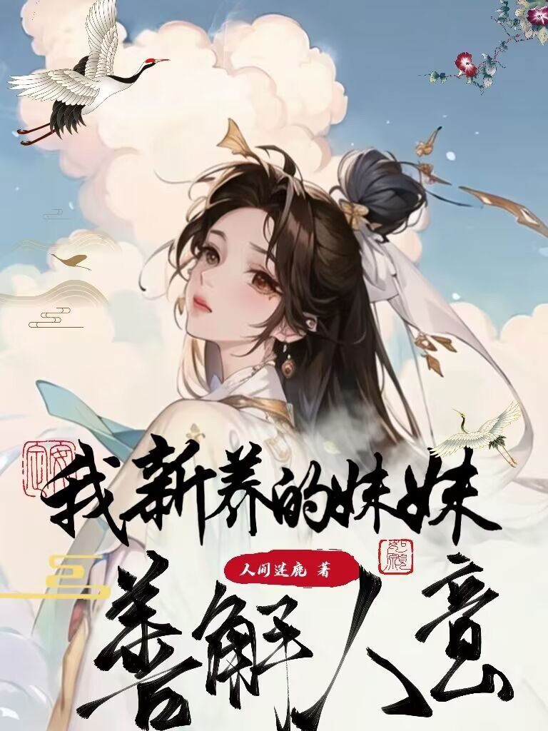 师尊爆体后，我新养的妹妹善解人意