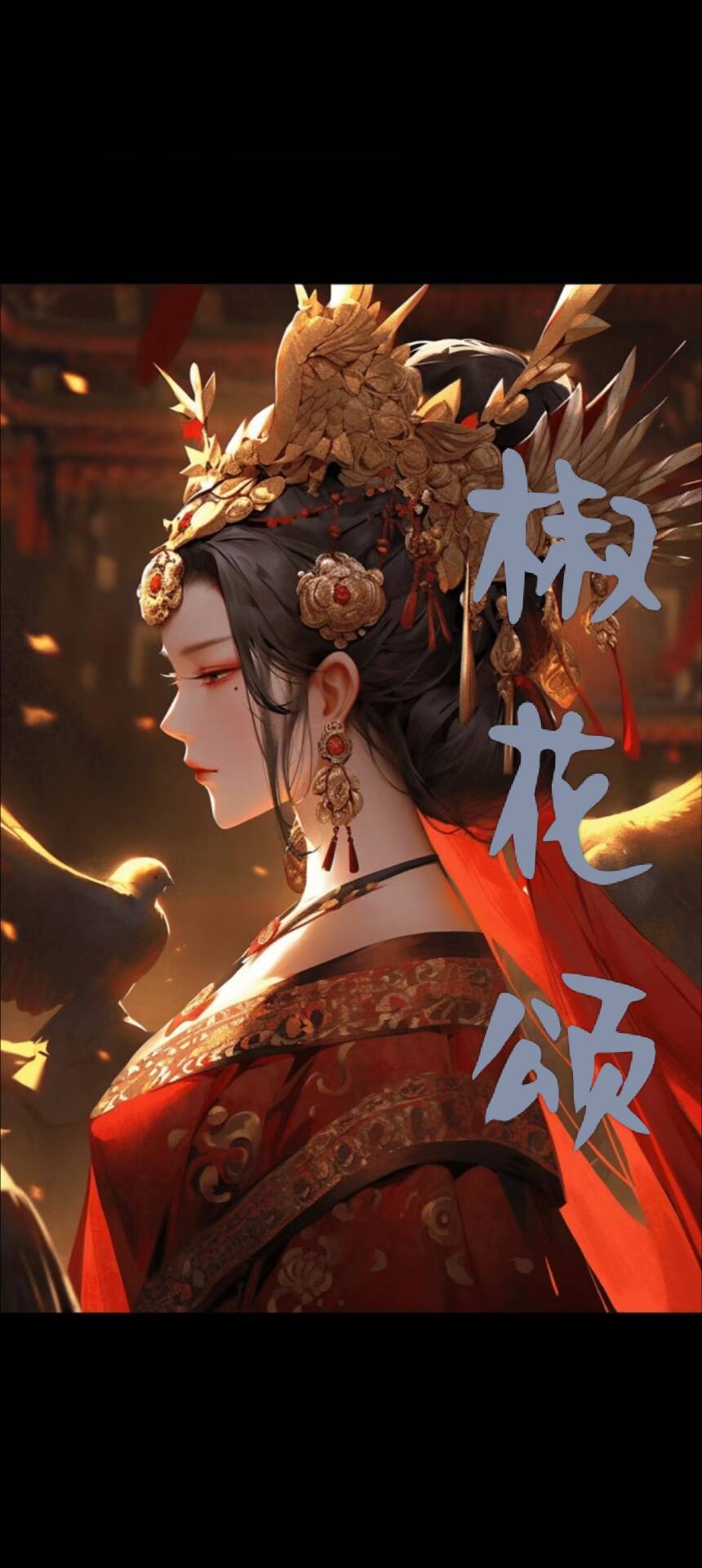 椒花颂