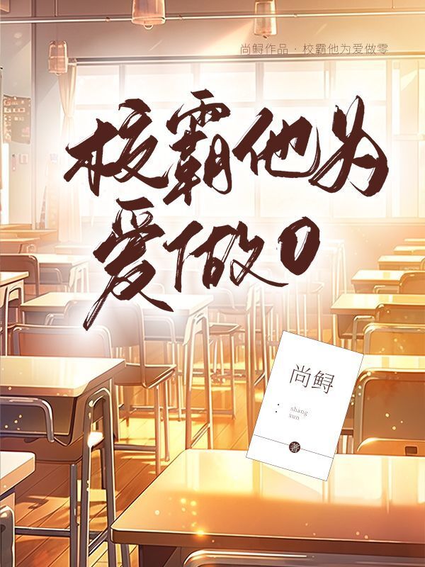 校霸他为爱做0