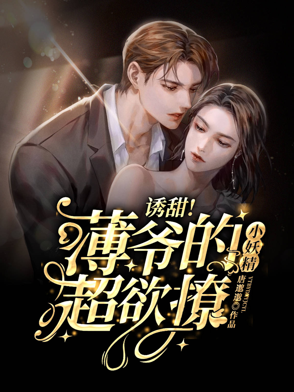诱甜!薄爷的小妖精超欲撩