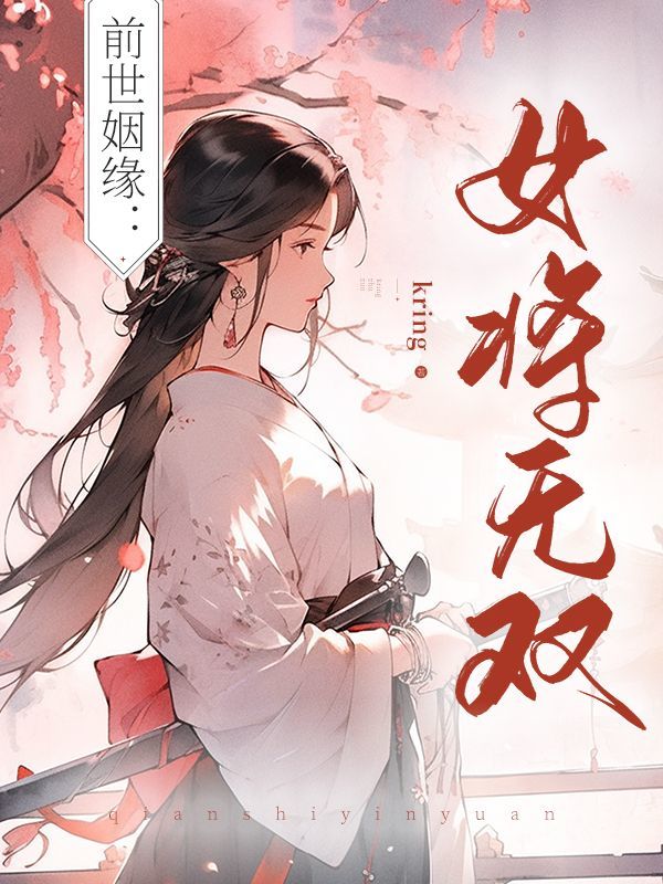 前世姻缘：女将无双