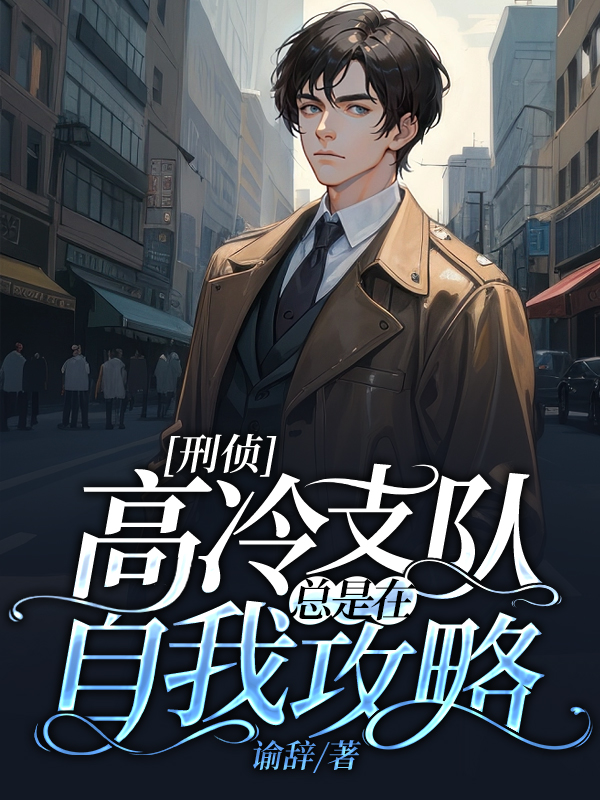 [刑侦]高冷支队总是在自我攻略