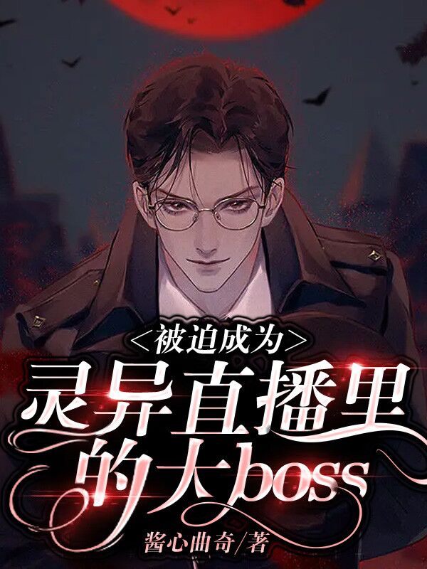 被迫成为灵异直播里的大boss