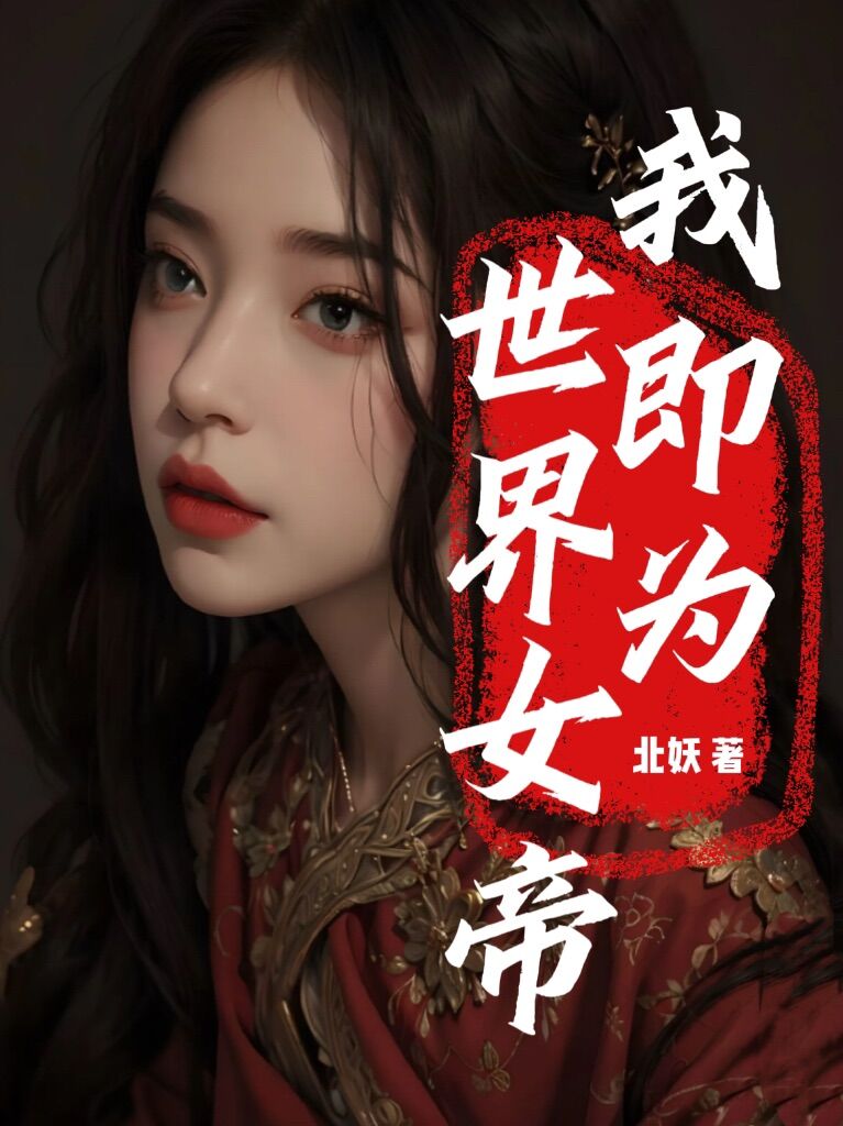 我!即为世界的女帝