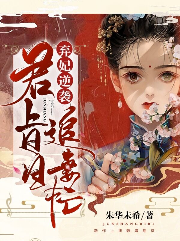 弃妃逆袭:君上日日追妻忙