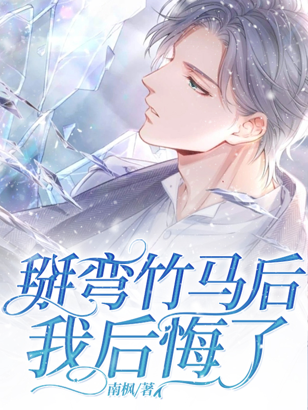 掰弯竹马后,我后悔了