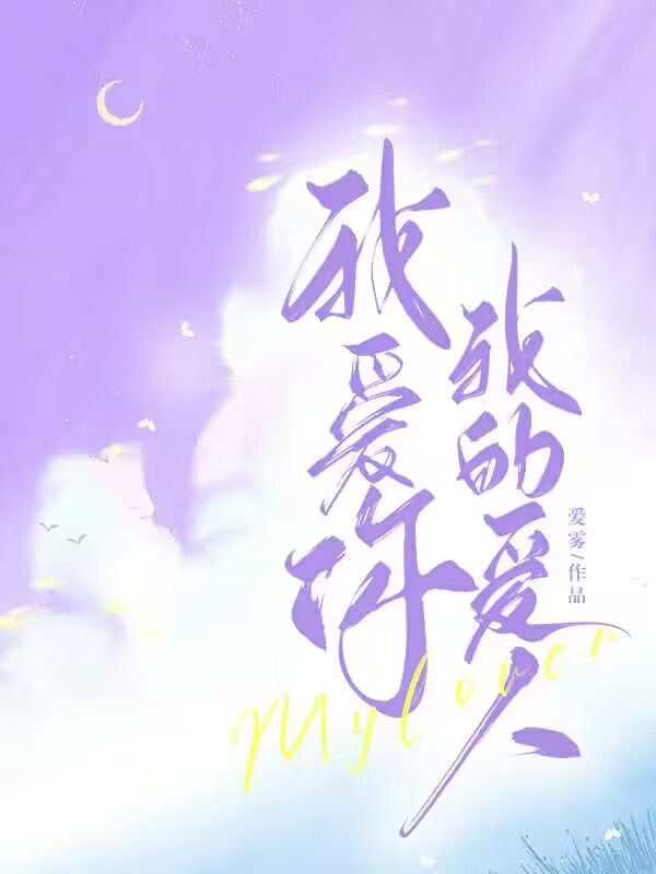 我爱你,我的爱人