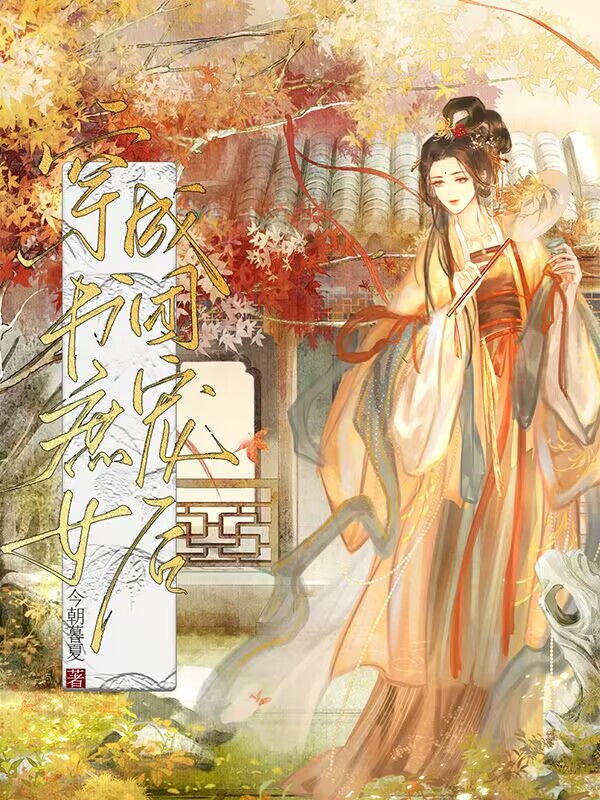 穿书庶女成团宠后