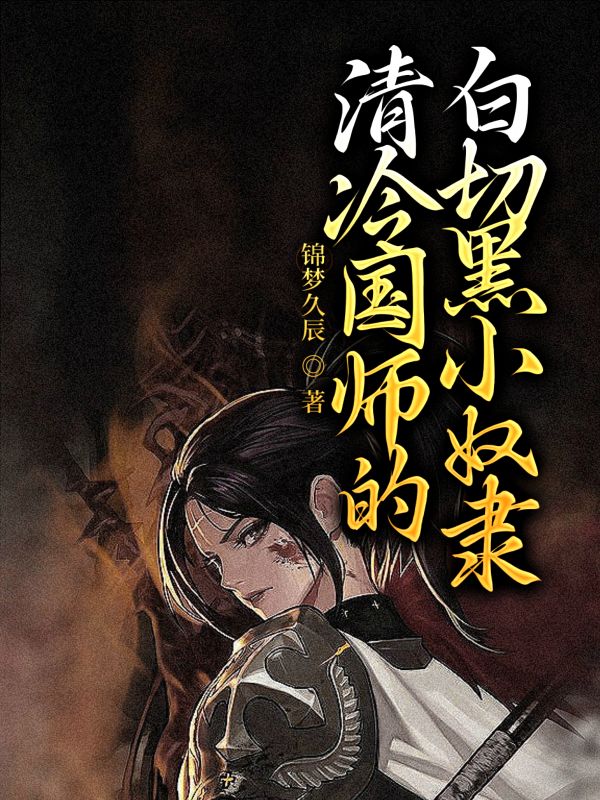 清冷国师的白切黑小奴隶