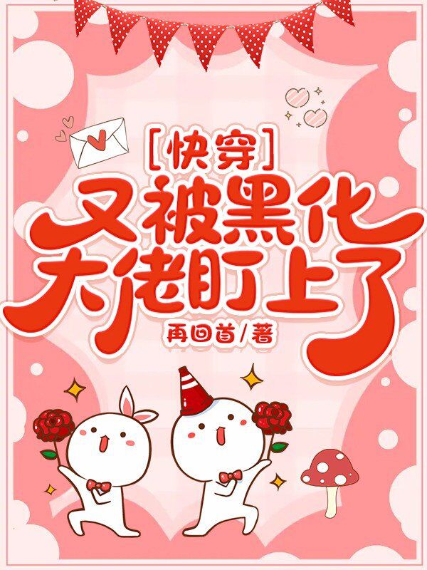 【快穿】又被黑化大佬盯上了