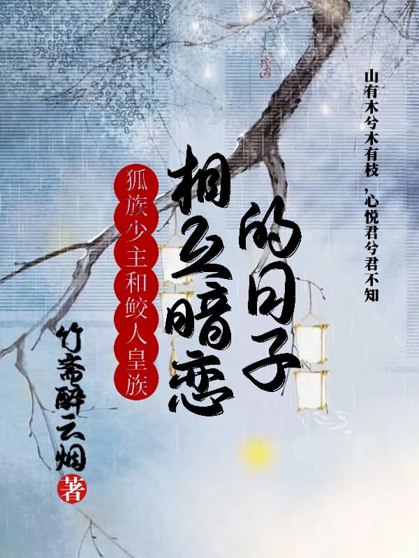狐族少主和鲛人皇族相互暗恋的日子