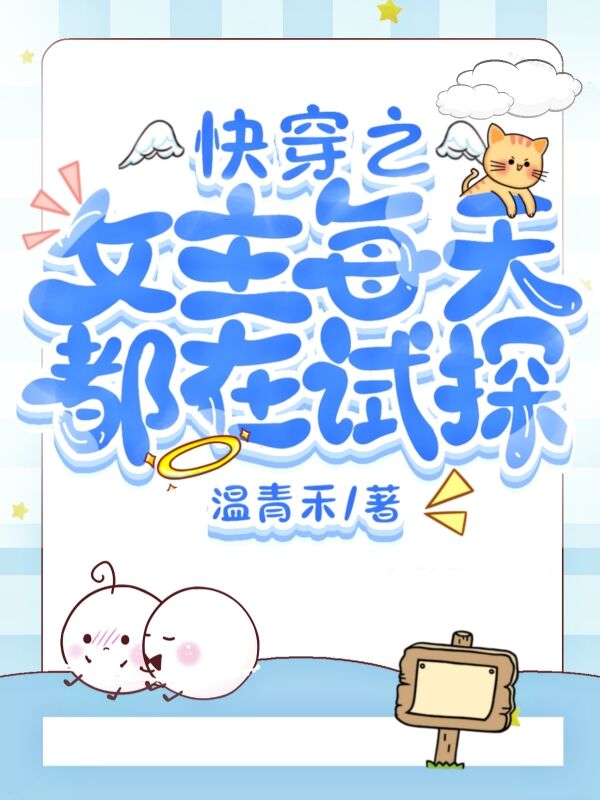 快穿之女主每天都在试探