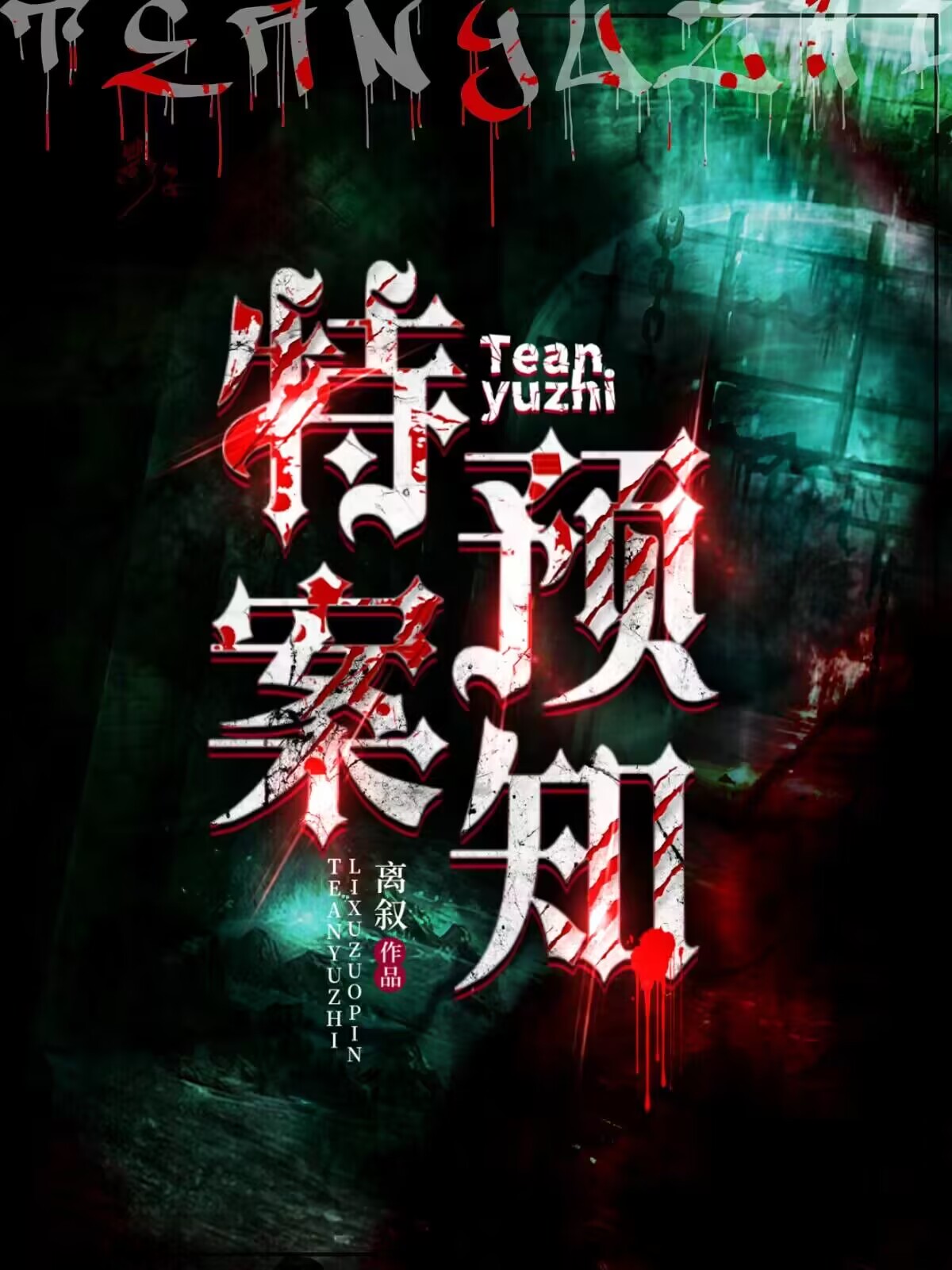 特案预知