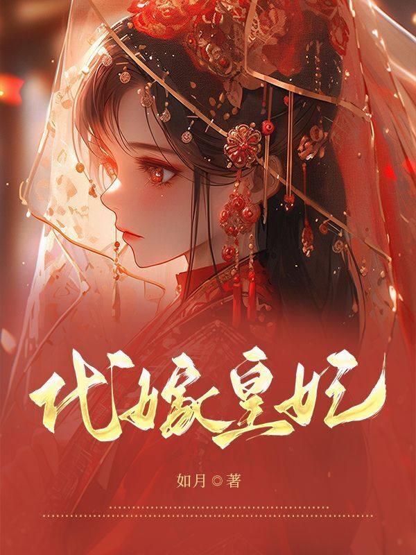 代嫁皇妃
