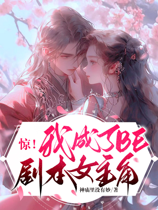 惊!我成了BE剧本女主角
