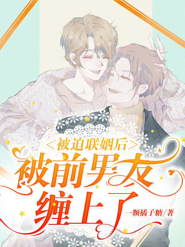 被迫联姻后,被前男友缠上了