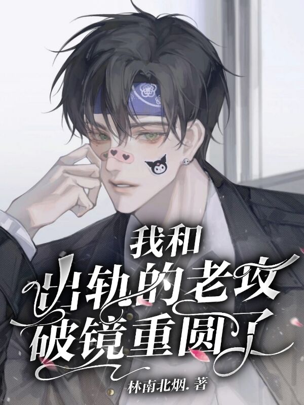 我和出轨的老攻破镜重圆了